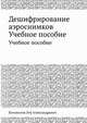 Дешифрирование аэроснимков. Учебное пособие, Богомолов Лев Александрович 