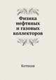 Физика нефтяных и газовых коллекторов.pdf, Котяхов 