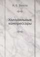 Холодильные компрессоры, А. В. Быков 