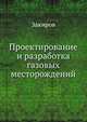 Проектирование и разработка газовых месторождений, Закиров С.Н 