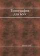 Топография для всех, А.М. Куприн 