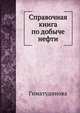 Справочная книга по добыче нефти, Гиматудинова Ш.К 