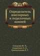 Определитель ювелирных и поделочных камней, Солодова Ю. П.,Андреенко Э. Д.,Гранадчикова Б. Г. 