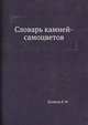 Словарь камней-самоцветов, Куликов Б. Ф. 