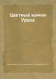 Цветные камни Урала, М.Б. Аринштейн,Е.П. Мельников,И.М. Шакинко 