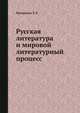 Русская литература и мировой литературный процесс, Т.Л. Мотылева 