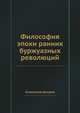 Философия эпохи ранних буржуазных революций, Коллектив Авторов 