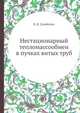 Нестационарный тепломассообмен в пучках витых труб, Б. В. Дзюбенко 