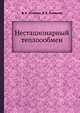 Нестационарный теплоообмен, В.К. Кошкин,Э.К. Калинин 