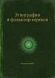 Этнография и фольклор кереков, В.В. Леонтьев 