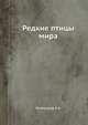 Редкие птицы мира, А.А. Винокуров 