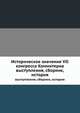 Историческое значение VII конгресса Коминтерна. выступления, сборник, история, П.А. Родионов 