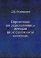 Справочник по радиационным методам неразрушающего контроля, С.В. Румянцев 