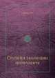 Ступени эволюции интеллекта, Б.Ф. Сергеев 