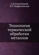Технология термической обработки металлов, А.И.Самохоцкий,Н.Г. Парфеновская 