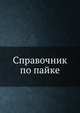 Справочник по пайке, С.Н. Лоцманова 