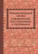 Международный обмен информацией. Его сторонники и противники, Вачнадзе Георгий Николаевич,Кашлев Юрий Борисович 