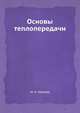 Основы теплопередачи, М. А. Михеев 