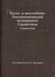 Тепло- и массообмен. Теплотехнический эксперимент. Справочник, В.А. Григорьев,Е.В. Аметистов 