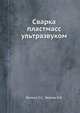 Сварка пластмасс ультразвуком, Волков С.С.,Черняк Б.Я. 