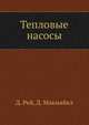 Тепловые насосы, Д. Рей,Д. Макмайкл 