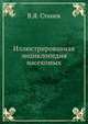 Иллюстрированная энциклопедия насекомых, В.Я. Станек 