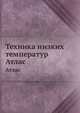 Техника низких температур. Атлас, И. П. Усюкин 