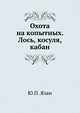 Охота на копытных. Лось, косуля, кабан, Ю.П. Язан 