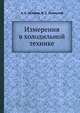 Измерения в холодильной технике, В.С. Ужанский,А.С. Нуждин 