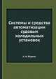 Системы и средства автоматизации судовых холодильных установок, А. И. Ейдеюс 