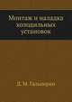 Монтаж и наладка холодильных установок, Д. М. Гальперин 