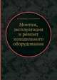 Монтаж, эксплуатация и ремонт холодильного оборудования, В.Г. Игнатьев,А.И. Самойлов 