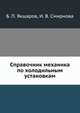 Справочник механика по холодильным установкам, Б. П. Якшаров,И. В. Смирнова 