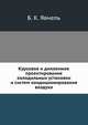 Курсовое и дипломное проектирование холодильных установок и систем кондиционирования воздуха, Б. К. Явнель 