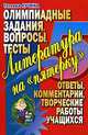 Литература на "пятерку". Олимпиадные задания, вопросы, тесты. Ответы, комментарии, творческие работы учащихся, Татьяна Кучина 