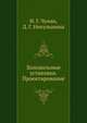 Холодильные установки. Проектирование, И.Г. Чумак,Д.Г. Никульшина 