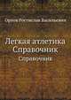 Легкая атлетика. Справочник, Орлов Ростислав Васильевич 