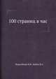 100 страниц в час, В.Ф. Вормсбехер,В.А. Кабин 
