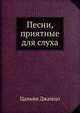 Песни, приятные для слуха, Джамцо Цаньян 