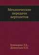 Механические передачи вертолетов, Л.Б. Бушмарин,П.П. Дементьев 