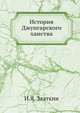 История Джунгарского ханства, И.Я. Златкин 