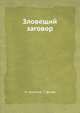 Зловещий заговор, Н. Николов,Т. Дичев 