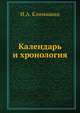 Календарь и хронология., И.А. Климишин 