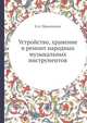 Устройство, хранение и ремонт народных музыкальных инструментов, Н.А. Прокопенко 