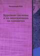 Курсовые системы и их эксплуатация на самолетах, Н.М. Богданченко 
