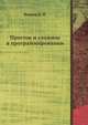 Простое и сложное в программировании, Велихов Е. П. 