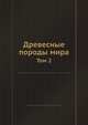 Древесные породы мира. Том 2, Г. И. Воробьев 