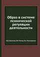 Образ в системе психической регуляции деятельности, Н.Д. Завалова,Б.Ф. Ломов,В.А. Пономаренко 