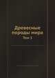 Древесные породы мира. Том 3, Г. И. Воробьев 