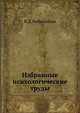 Избранные психологические труды, В.Д. Небылицын 